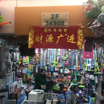 兴旺日用品