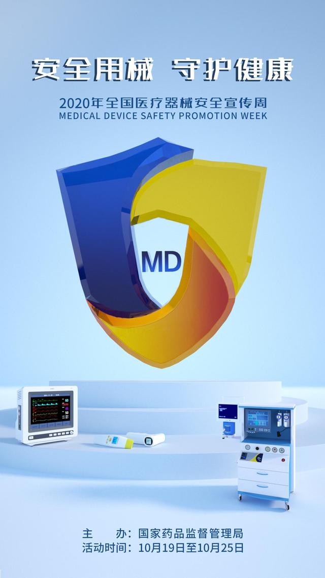 2020年全国医疗器械安全宣传周 公益海报引领安全新风尚